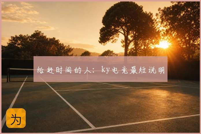 给赶时间的人：ky电竞最短说明