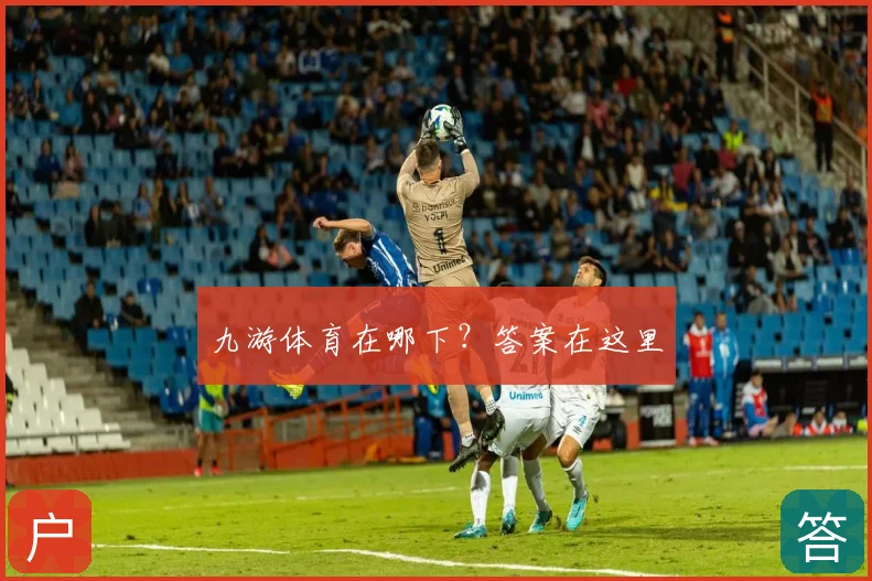 九游体育在哪下？答案在这里
