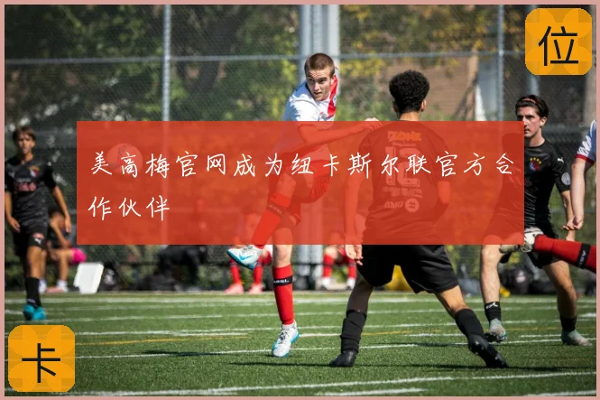 美高梅官网成为纽卡斯尔联官方合作伙伴