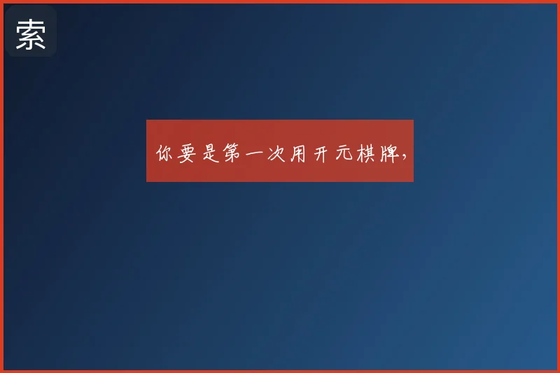 你要是第一次用开元棋牌,
