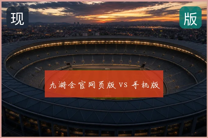九游会官网页版 vs 手机版