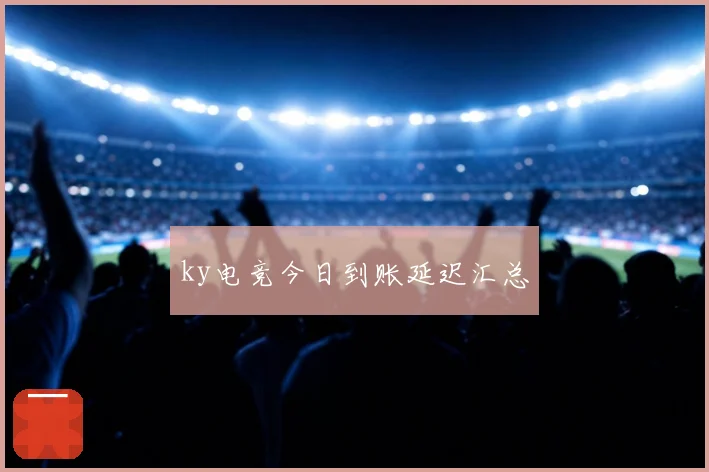 ky电竞今日到账延迟汇总