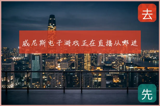 威尼斯电子游戏正在直播从哪进