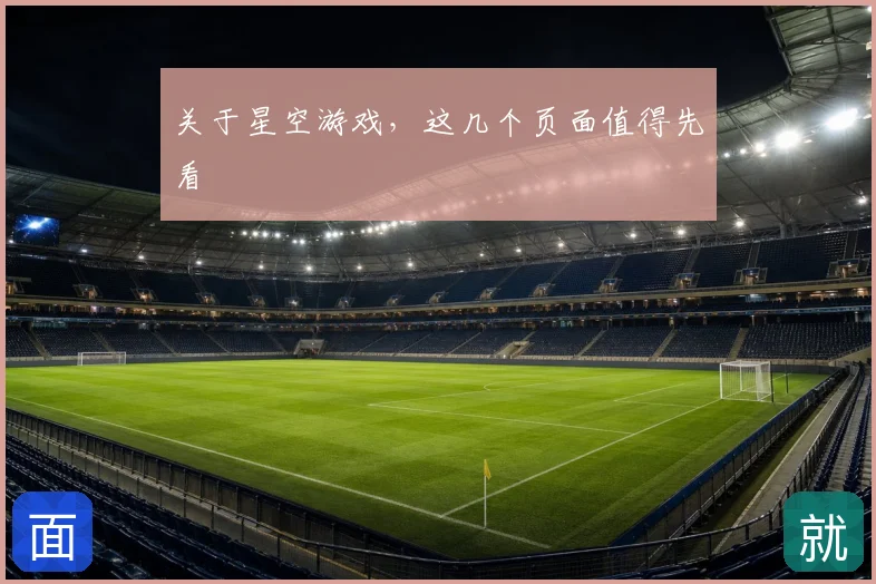 关于星空游戏,这几个页面值得先看