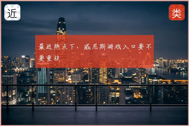 最近热点下,威尼斯游戏入口要不要重核