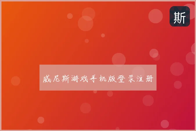 威尼斯游戏手机版登录注册