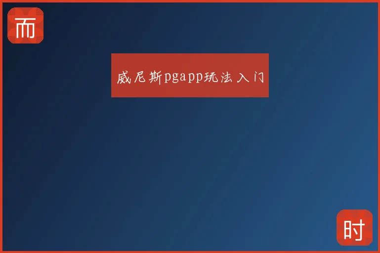 威尼斯pgapp玩法入门