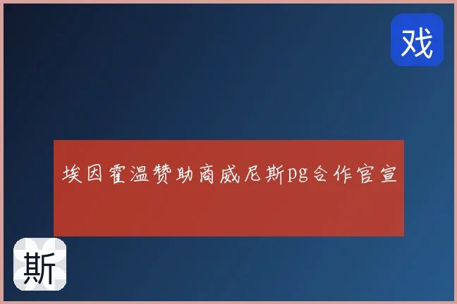埃因霍温赞助商威尼斯pg合作官宣